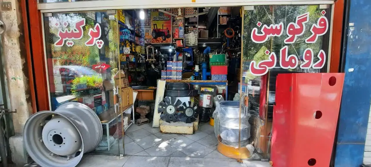 سایت باغس | فروشگاه اصفهان تراکتور عکس فروشگاه اصفهان تراکتور